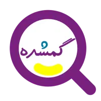 گمشده