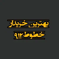 فروشگاه تخصصی سیم کارت (پیشخوان دولت)