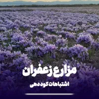 همایش رایگان کشاورزی ، باغداری و زعفران