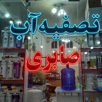 نصب،فروش و تعمیرات تصفیه آب خانگی