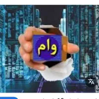 خریدوفروش وام خریدوفروش وام فرزند آوری ازدواج