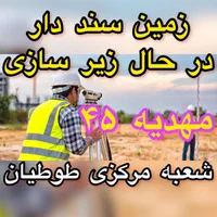 زمین الهیه دفتر مرکزی طوطیان زمین حاشیه اصلی|فروش زمین و ملک کلنگی|مشهد, الهیه|دیوار