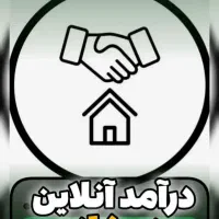 درآمد خانگی (آنلاین با گوشی) با سرمایه اندک