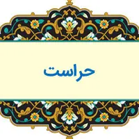 استخدام حراست آقا و خانم در غرب تهران
