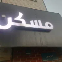 تابلو چلنیوم مسکن
