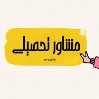 مشاور تحصیلی