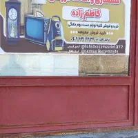خرید و فروش لوازم خانگی و سمساری
