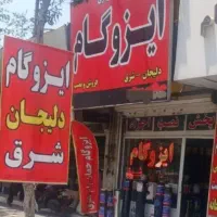 ایزوگام شرق مشهد ارومیه تبریز دلیجان