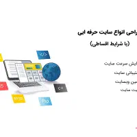 طراحی انواع سایت حرفه ای +اقساطی