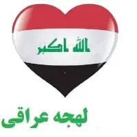 آموزش لهجه عراقی
