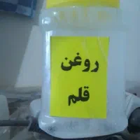 یک ظرف روغن قلم باکیفیتی عالی