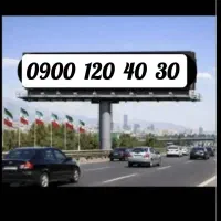 سیم کارت 0900 دائمی بیلبوردی