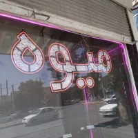 تابلو نوشته ال ای دی میوه
