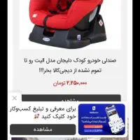 صندلی ماشین کودک