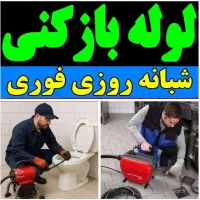 لوله بازکنی فرهادبا50% تخفیف ارزانترازهمه جا