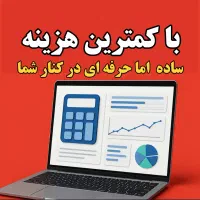 نرم افزار مالی و حسابداری