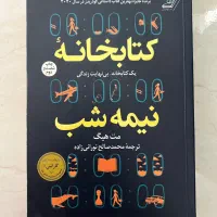 کتابخانه نیمه شب