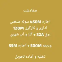 پیش فروش سوله و اجاره شهرک صنعتی صفادشت|فروش دفتر صنعتی، کشاورزی، تجاری|کرج, ساماندهی|دیوار