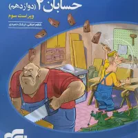 حسابان ۲ دوازدهم نشر الگو