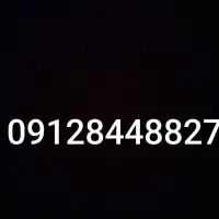 خط09128448827