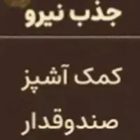 استخدام  صندوقدار خانم و منقلدار شیفت شب