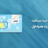 شماره تلفن همراه اول رند