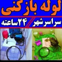 لوله بازکنی فنرزدن چاه بازکنی بازکردن فاضلاب فنرزن|خدمات پیشه و مهارت|یزد, |دیوار