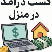 کسب درآمد آسان مخصوص بانوان