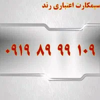 0919.522.0028|سیم‌کارت|یزد, |دیوار