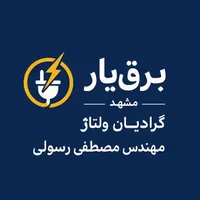 برقکار برق کار عیب یابی حرفه ای ،برق یار سراسرمشهد