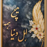 تابلوهای برجسته کالیگرافی|تابلو، نقاشی، عکس|تهران, هاشم‌آباد|دیوار