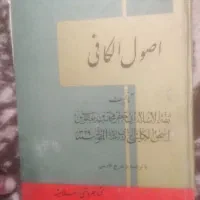 کتاب اصول الکافی|کتاب و مجله مذهبی|شیراز, فرگاز|دیوار