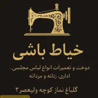 *خیاط باشی* تخفیف دوخت لباس مجلسی اداری