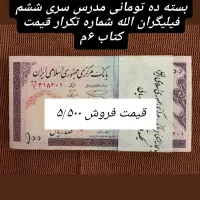 اسکناسهای اصلی وکیوم|کلکسیون سکه، تمبر، اسکناس|تهران, دهم فروردین|دیوار