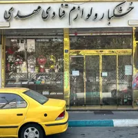 فروشنده خانم یا آقا خشکبار و لوازم قنادی|استخدام بازاریابی و فروش|تهران, پرستار|دیوار