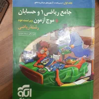 کتاب تست جامع ریاضی 1 و حسابان نشر الگو موج آزمون