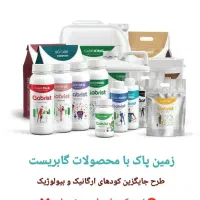 کودهای ارگانیک بیولوژیکی گابریست|خدمات باغبانی و درختکاری|دورود, |دیوار