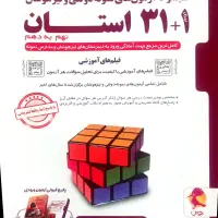 کتاب ۳۱ استان برای ورودی مدارس نمونه و تیزهوشان