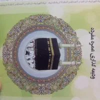 فیش حج عمره ۲عدد. اعزام بلافاصله