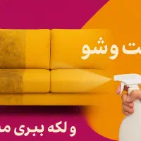 مبل‌شویی تخصصی با دستگاه صنعتی شستشوی عمیق لکه‌بری