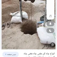 تخریب و پیکور کاری و چاه کن