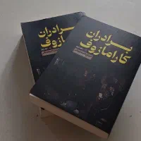 برادران کارامازوف