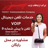 متخصصین تلفن تحت شبکه VOIP