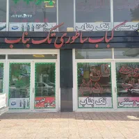 به یک نفر سالن کار نیاز مندیم
