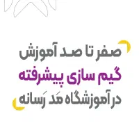 آموزش بازیسازی یا گیم سازی پیشرفته|خدمات آموزشی|اصفهان, فیض|دیوار