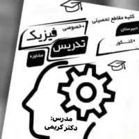 تدریس فیزیک