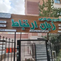 استخدام منشی آموزشگاه زبان