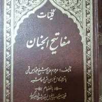 کتاب مفاتیح الجنان