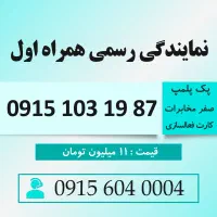 خط رند سیم کارت همراه اول کد یک 0915.103.19.87