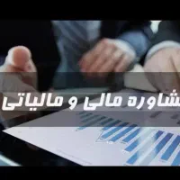 مشاوره مالی و مالیاتی